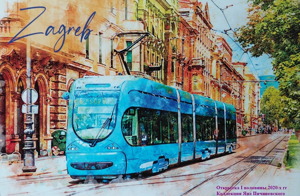 GolubojTramvaj_v_Zagrebe_Otkrytka_2020-2025.jpg