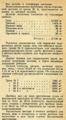 Дизель-электроходы "Труд" и "Пролетарий"
Статья из справочника "Теплоходы" Проф. Б.М. Лобач-Жученко, 1938 года издания.
Часть 2 (из 2)
Ключевые слова: Дизель-электроход, "Труд", "Пролетарий", Пролетариат", "Диктатура", Одесса, 1941, "Trud", "Proletarij"