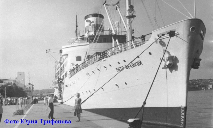 Пароход «Пётр Великий»
В порту Севастополя , 1965 год
На переднем плане на фото - супруга Юрия Трифонова, автора фотографии
